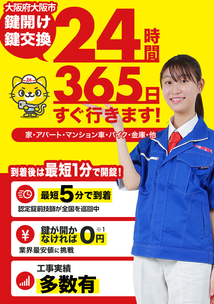 鍵開け、玄関鍵交換、修理大阪